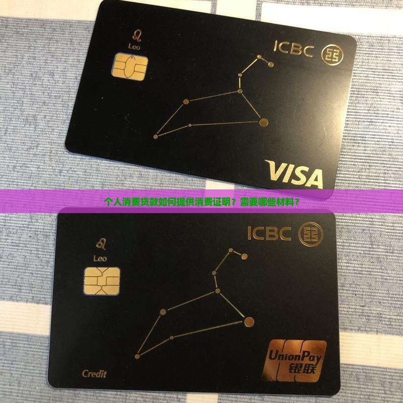 个人消费贷款消费证明