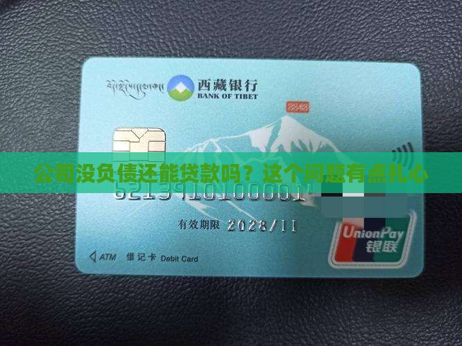 公司不抵债可以贷款吗