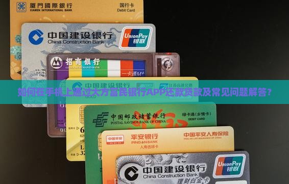 大方富民银行贷款手机上怎么还