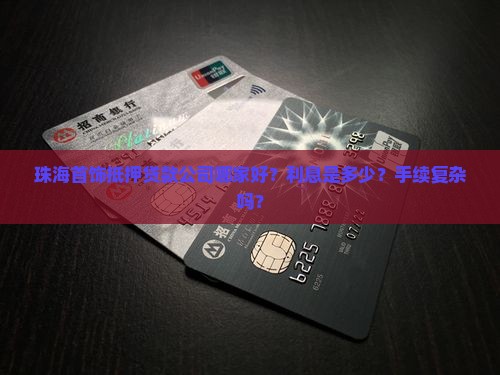 珠海首饰抵押贷款公司 珠海首饰抵押贷款公司