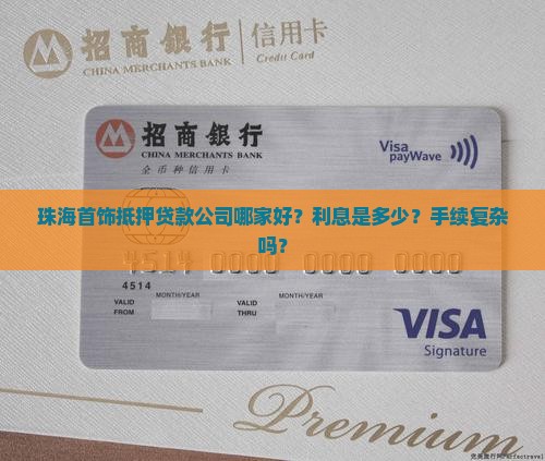 珠海首饰抵押贷款公司 珠海首饰抵押贷款公司