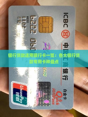 各大银行能贷款的银行卡