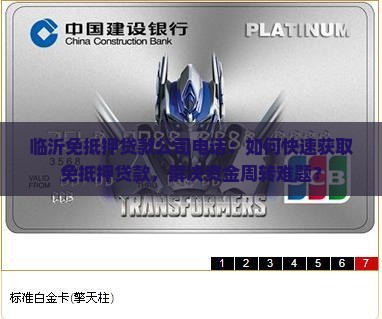 临沂免抵押贷款公司电话