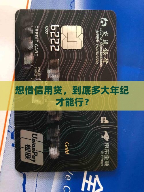 信用贷款准入年龄