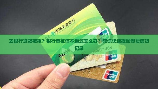 去银行贷款银行查征信