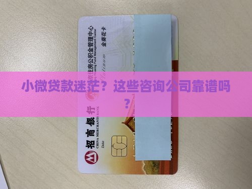 小微贷款咨询公司有哪些