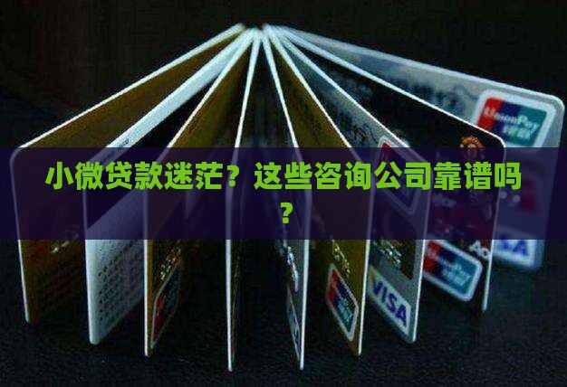 小微贷款咨询公司有哪些