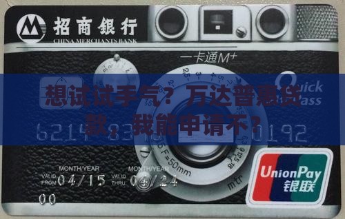 万达普惠贷款可以申请吗 万达普惠贷款可以申请吗