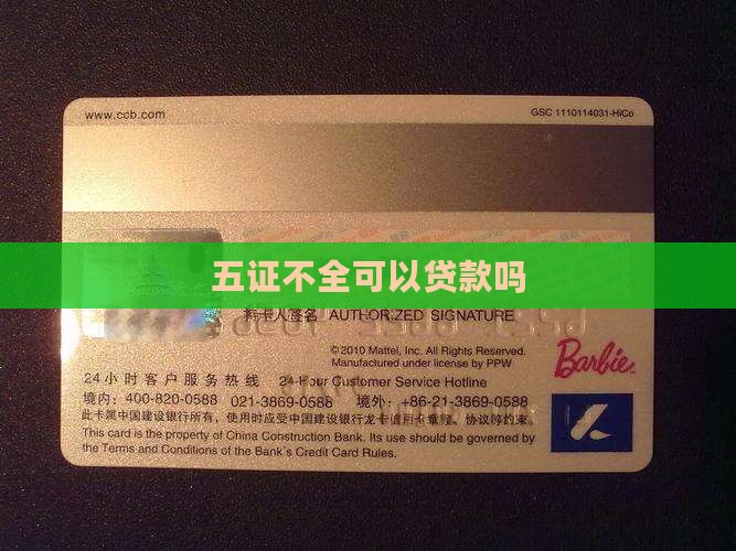 五证不全和公司贷款吗