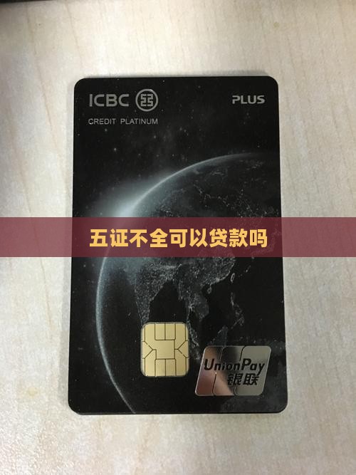 五证不全和公司贷款吗