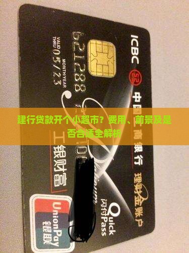建行贷款开个小超市