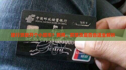 建行贷款开个小超市