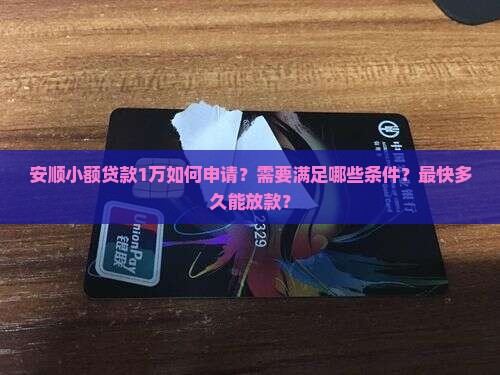 安顺小额贷款1万