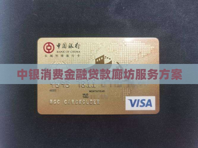 廊坊中银消费贷款