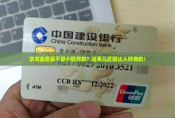 京东金条属于小额贷款吗