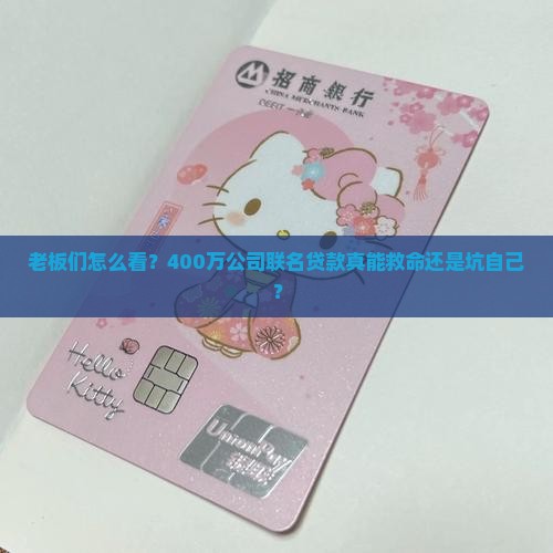 400万的公司联名贷款