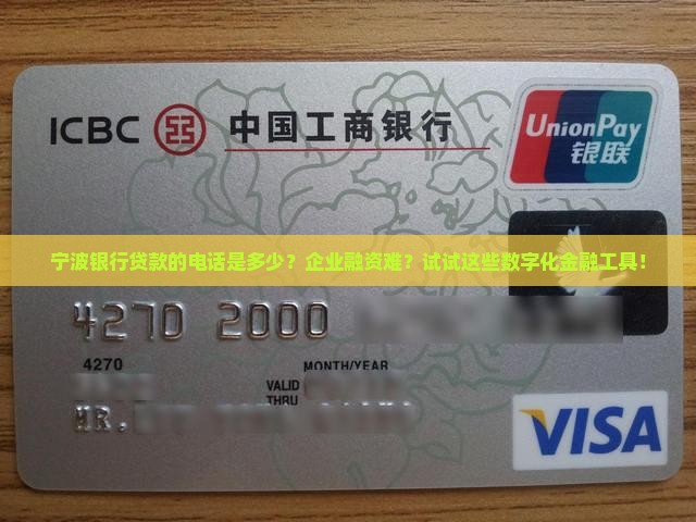 宁波银行贷款的电话