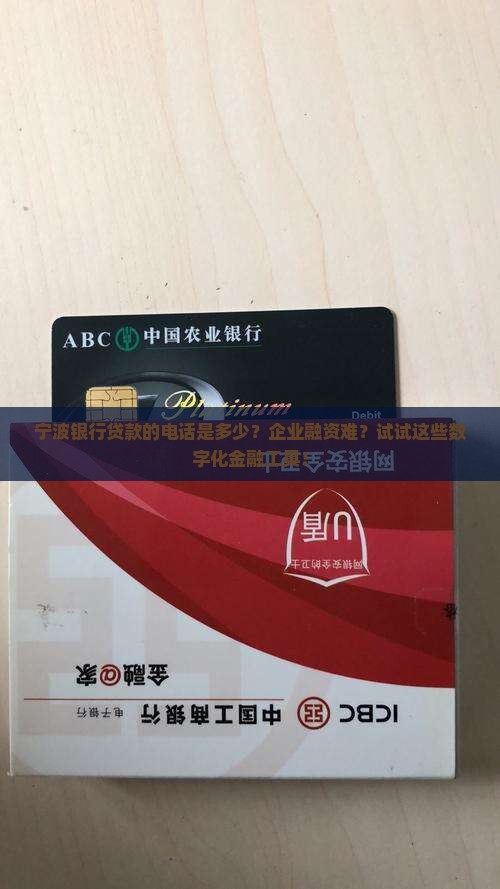 宁波银行贷款的电话
