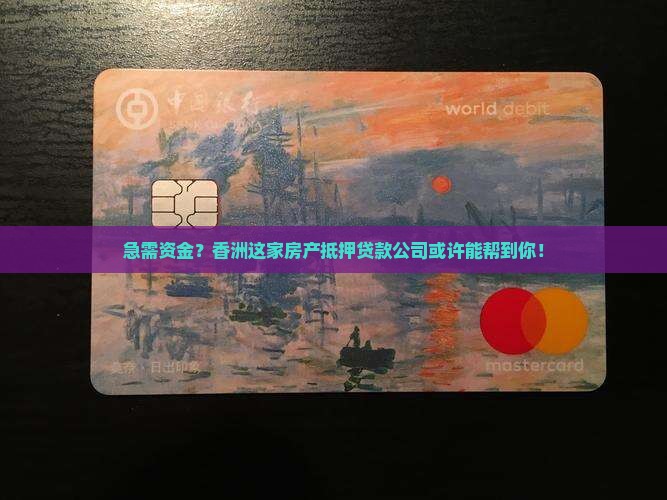 香洲房产抵押贷款公司