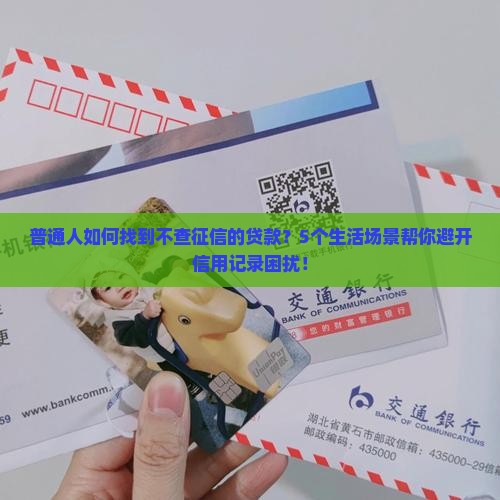 如何查不上征信的贷款 如何查不上征信的贷款