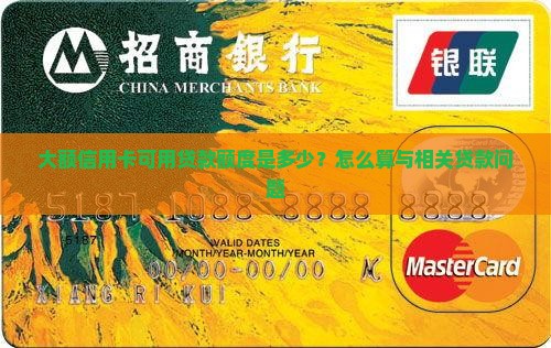 大额信用卡可用贷款额度