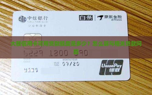 大额信用卡可用贷款额度