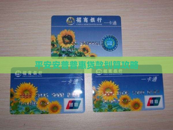 平安普惠怎么贷款划算 平安普惠怎么贷款划算