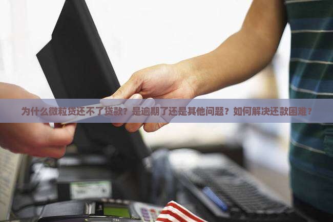微粒贷为啥还不了贷款 微粒贷为啥还不了贷款