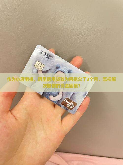关于拖欠阿里信用贷款