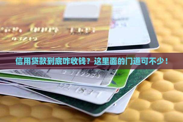 信用贷款怎么收费