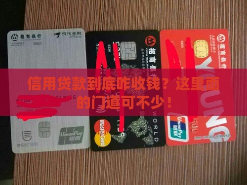 信用贷款怎么收费