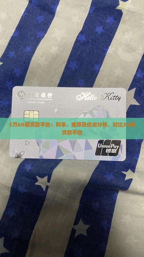5万60期贷款平台