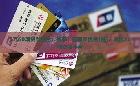 5万60期贷款平台