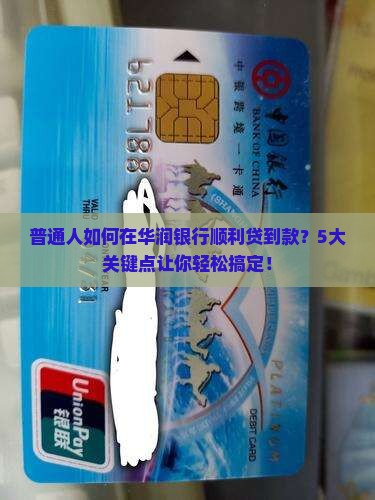华润银行容易贷款吗