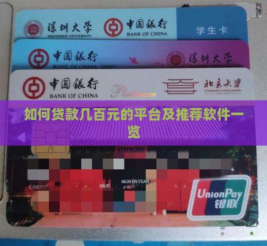 如何贷款几百元的平台