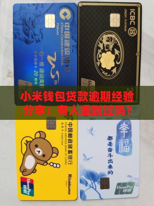 小米钱包贷款有人用过吗