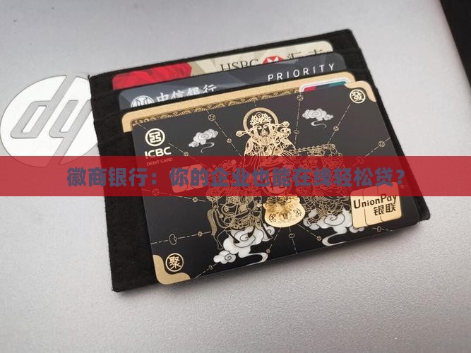 徽商银行线上企业贷款 徽商银行线上企业贷款