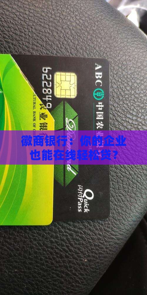 徽商银行线上企业贷款 徽商银行线上企业贷款