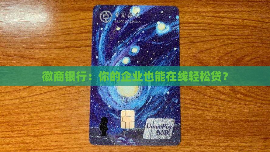 徽商银行线上企业贷款 徽商银行线上企业贷款