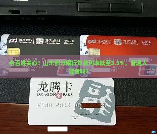 山东部分银行贷款利率低