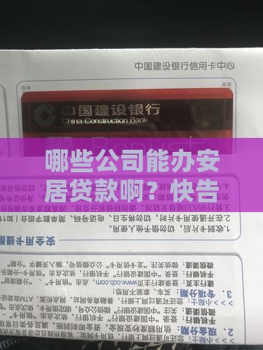 哪些公司有安居贷款资质