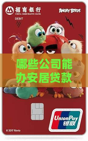 哪些公司有安居贷款资质