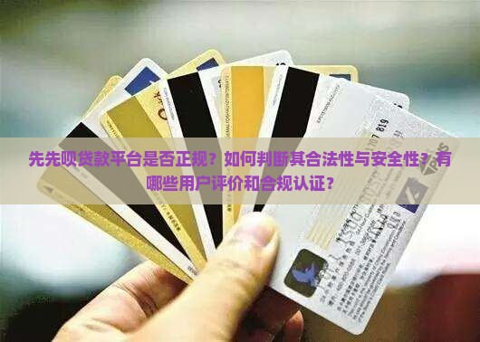 先先呗是正规贷款平台吗