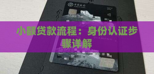 小额贷款信息认证流程