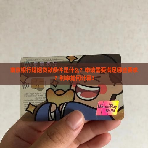 南京银行婚姻贷款条件