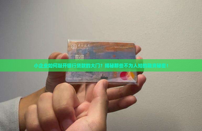 小企业银行贷款流程