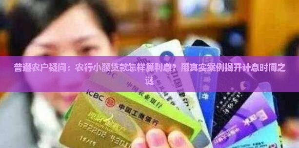 农行小额贷款计息时间