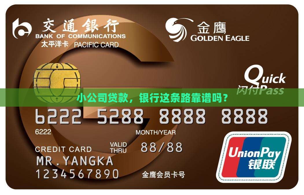 小公司银行贷款正规么