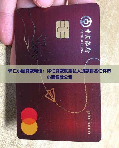 怀仁小额贷款电话
