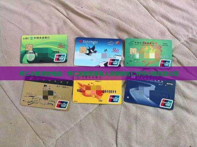 怀仁小额贷款电话